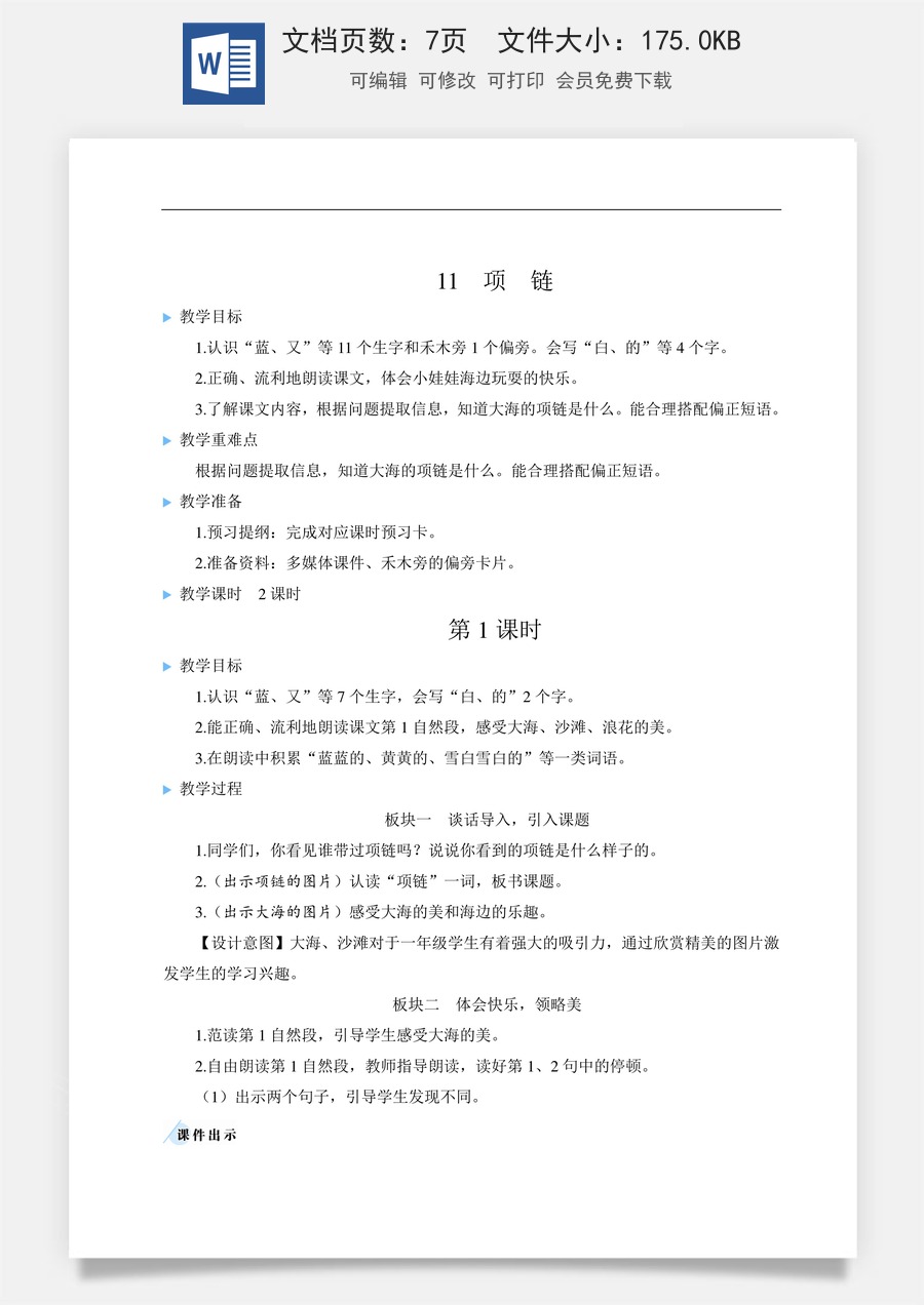 语文一年级上册教案第2版11 项链【教案】.doc